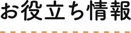 お役立ち情報