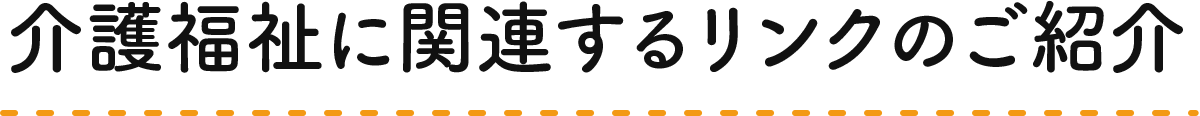 介護福祉に関連するリンクのご紹介