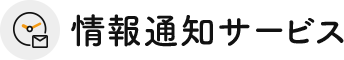 情報通知サービス