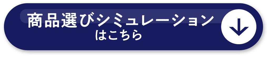 商品選びシミュレーションはこちら