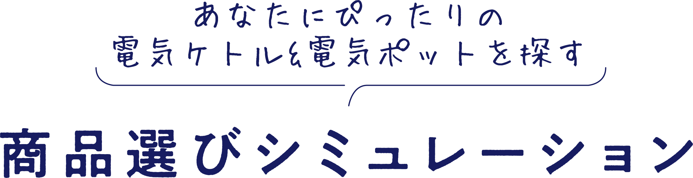 あたなにぴったりの電気ケトル＆電気ポットを探す 商品選びシミュレーション