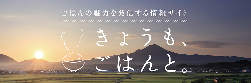 「きょうも、ごはんと。」ページへ