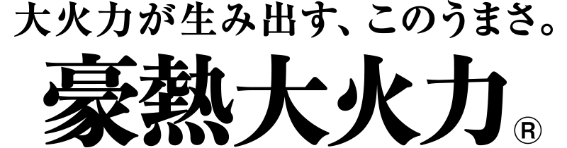 轟炎大火力
