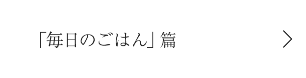 「毎日のごはん」篇 15秒