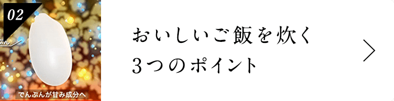 おいしいごはんを炊く3つのポイント