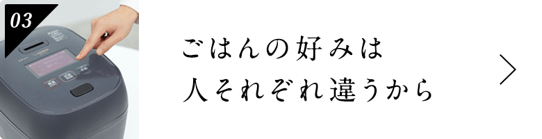 ごはんの好みは人それぞれ違うから
