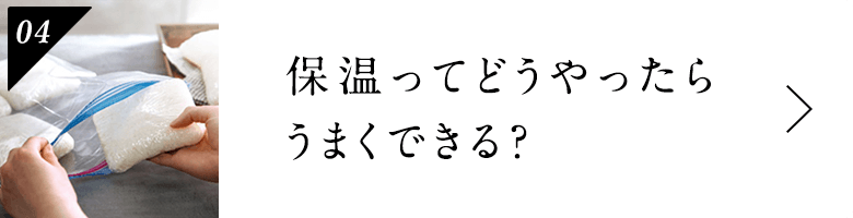 保温ってどうやったらうまくできる？