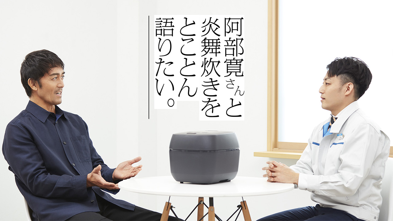 阿部さんと炎舞炊きをとことん語りたい。