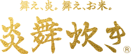 炎舞炊き