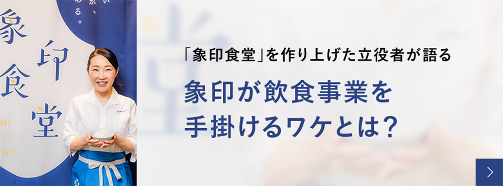 「象印食堂」を作り上げた立役者が語る 象印が飲食事業を手掛けるワケとは？
