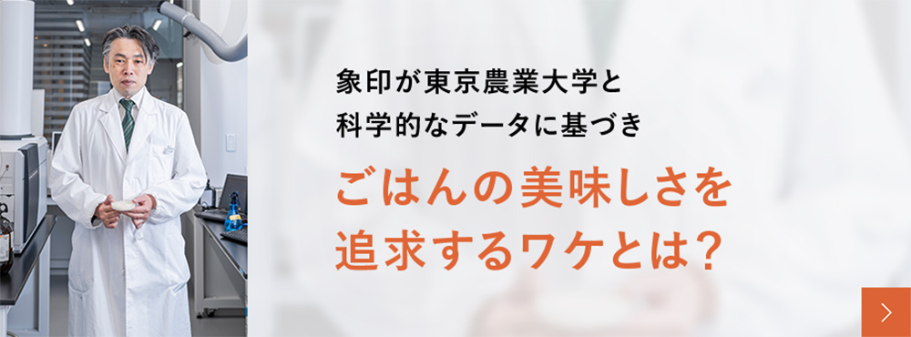 象印が東京農業大学と科学的なデータに基づき ごはんの美味しさを追求するワケとは？