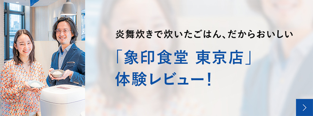 炎舞炊きで炊いたごはん、だからおいしい 「象印食堂 東京店」体験レビュー！