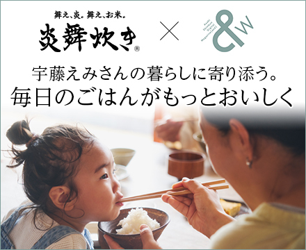 宇藤えみさんの暮らしに寄り添う。毎日のごはんがもっとおいしく