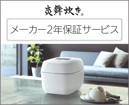 炎舞炊きメーカー2年保証サービス