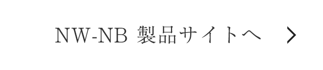 NW-NB製品サイトへ