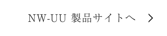 NW-UU製品サイトへ