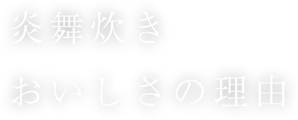 炎舞炊き おいしさの理由
