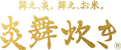 舞え、炎。舞え、お米。炎舞炊き