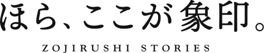 ほら、ここが象印。