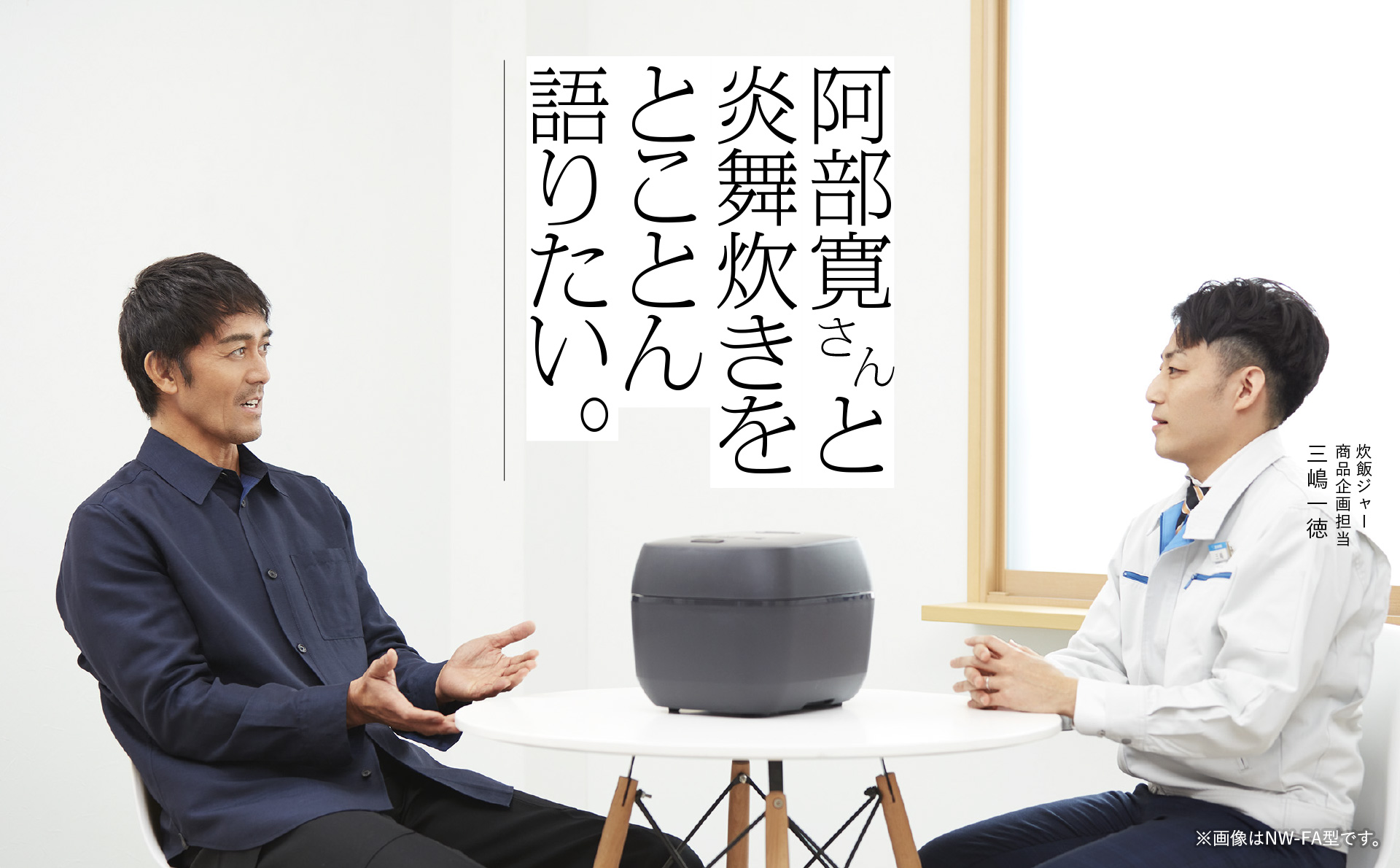 阿部寛さんと炎舞炊きをとことん語りたい。