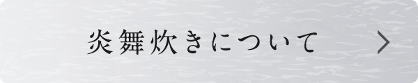 炎舞炊きについて