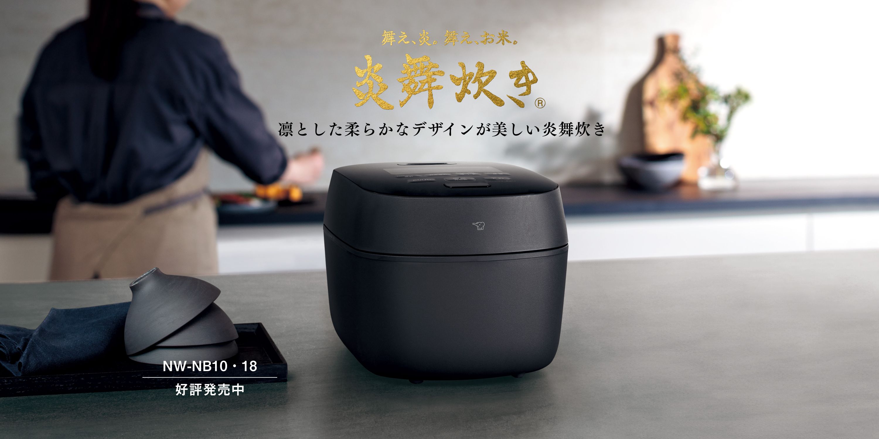 凛とした柔らかなデザインが美しい炎舞炊き 舞え、炎。舞え、お米。炎舞炊き&reg; NW-NB10・18 好評発売中