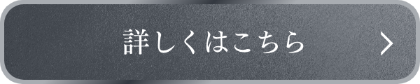 詳しくはこちら