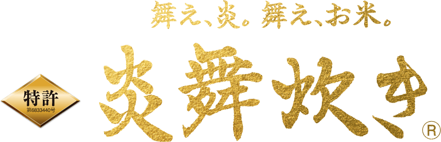 舞え、炎。舞え、お米。炎舞炊き&reg;