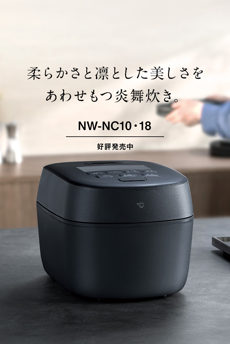 凛とした柔らかなデザインが美しい炎舞炊き。NW-NC10・18 好評発売中
