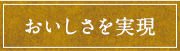 おいしさを実現
