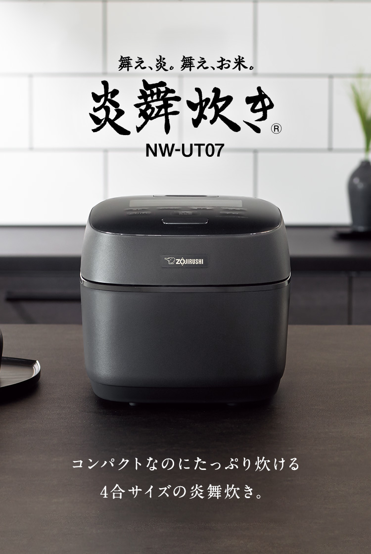 コンパクトなのにたっぷり炊ける 4合サイズの演舞炊き 舞え、炎。舞え、お米。炎舞炊き&reg; NW-UT07