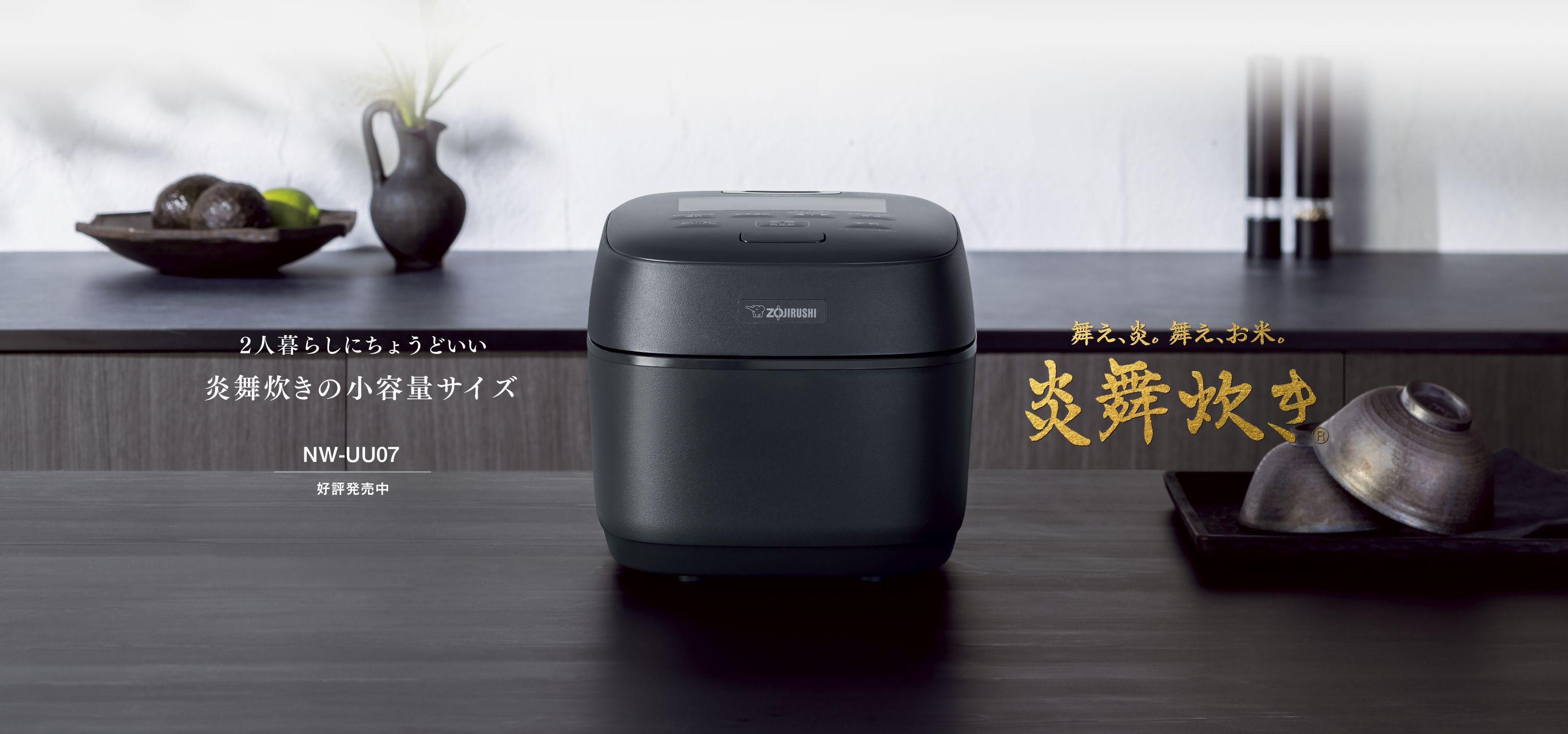 2人暮らしにちょうどいい 小容量サイズの炎舞炊き NW-UU07 好評発売中 舞え、炎。舞え、お米。炎舞炊き&reg;