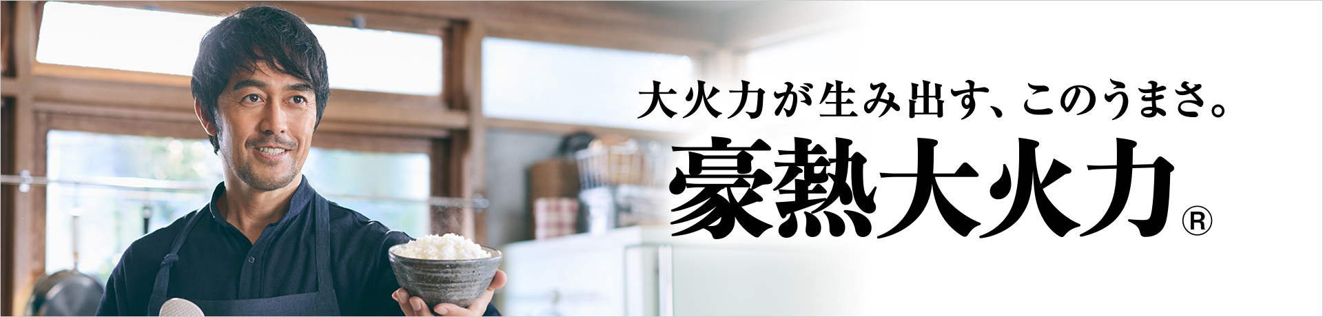 大火力が生み出す、このうまさ。豪熱大火力