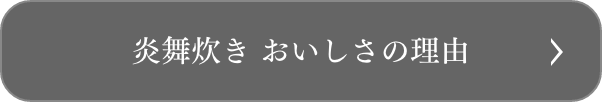 炎舞炊き おいしさの秘密