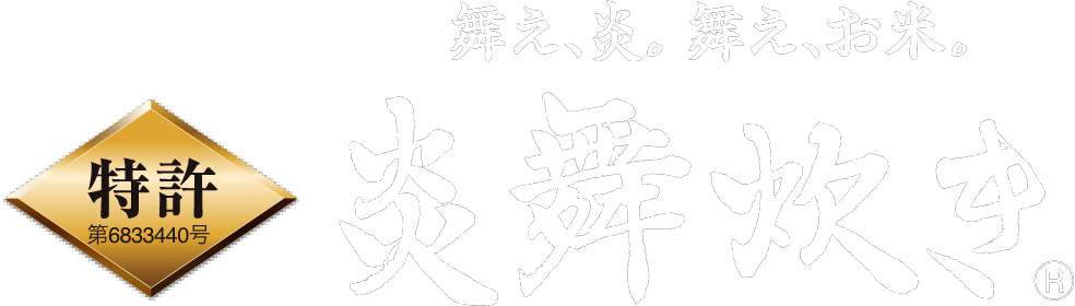 舞え、炎。舞え、お米。炎舞炊き&reg;