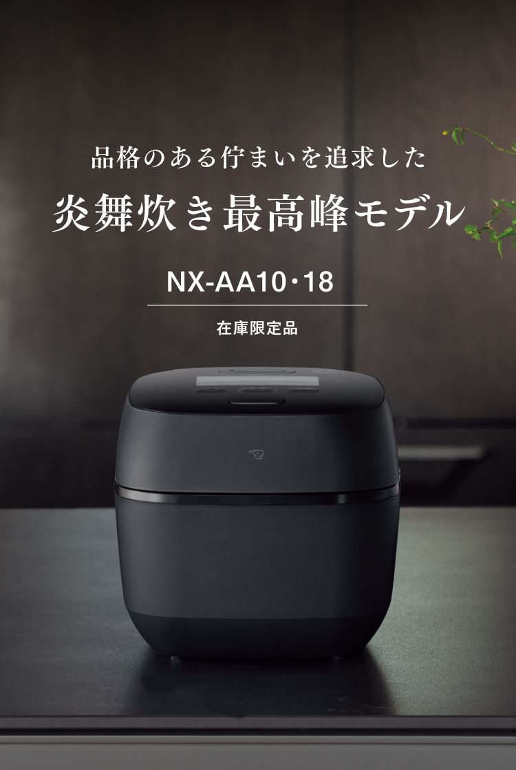 品格のある佇まいを追求した炎舞炊き最高峰モデル NX-AA10・18 在庫限定品