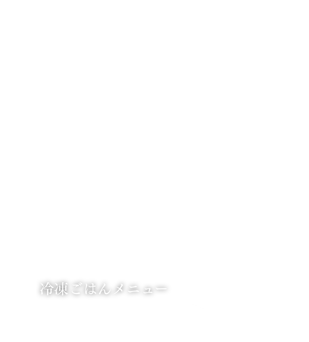 冷凍ごはんメニュー