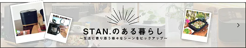 STAN.のある暮らし