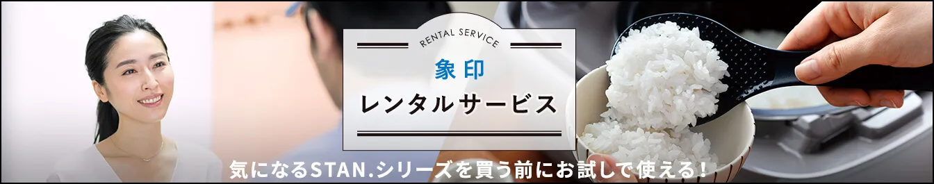 象印レンタルサービス STANシリーズをお試しで利用できます