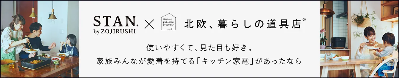STAN. 北欧、暮らしの道具店。使いやすくて、見た目も好き。家族みんなが愛着を持てるキッチン家電があったなら