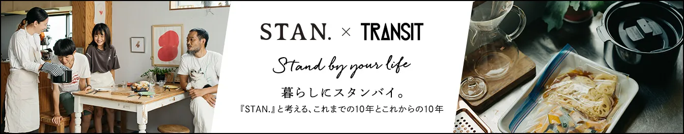 STAN. × TRANSIT STAND BY YOUR LIFE 暮らしにスタンバイ。「STAN.」と考える、これまで10年とこれからの10年