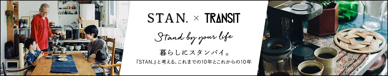 STAN. × TRANSIT STAND BY YOUR LIFE 暮らしにスタンバイ。「STAN.」と考える、これまで10年とこれからの10年