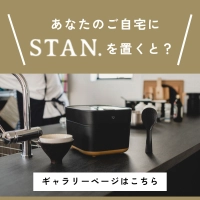 あなたのご自宅にSTANを置くと？ギャラリーページはこちら