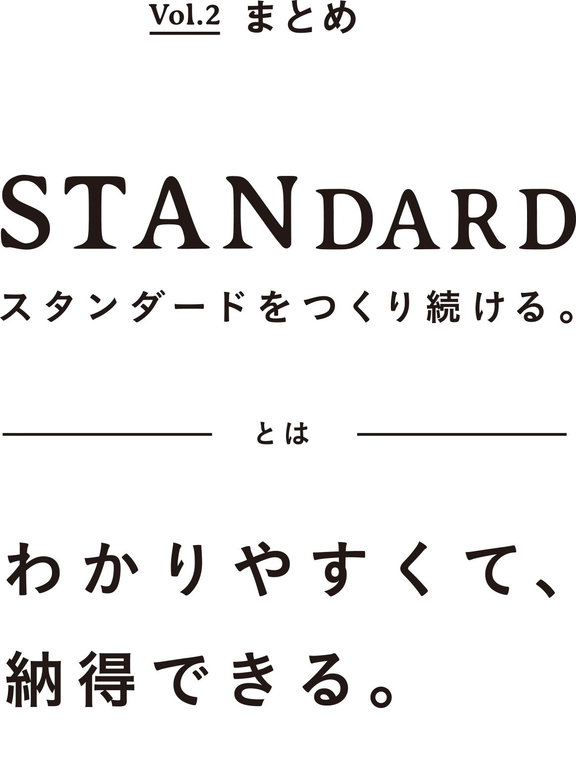 Vol.2 まとめSTANDARD スタンダートをつくり続けるとはわかりやすくて納得できる