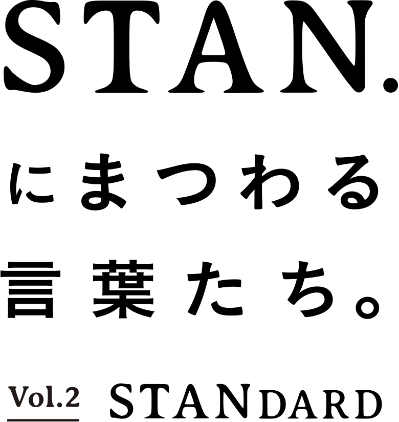 STAN.にまつわる言葉たち。vol.2 STANDARD