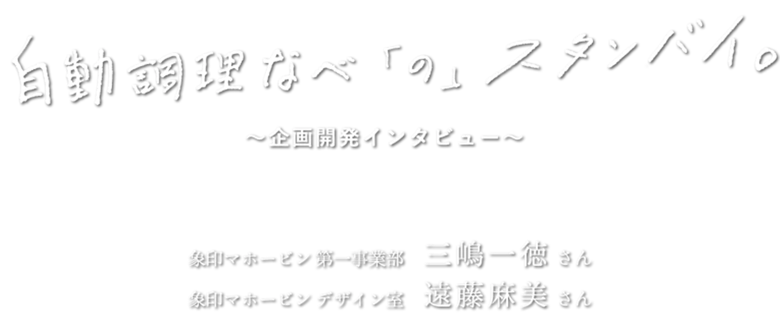 自動調理なべ「の」スタンバイ。象印マホービン 第一事業部 三嶋一徳さん 象印マホービン デザイン室 遠藤麻美さん