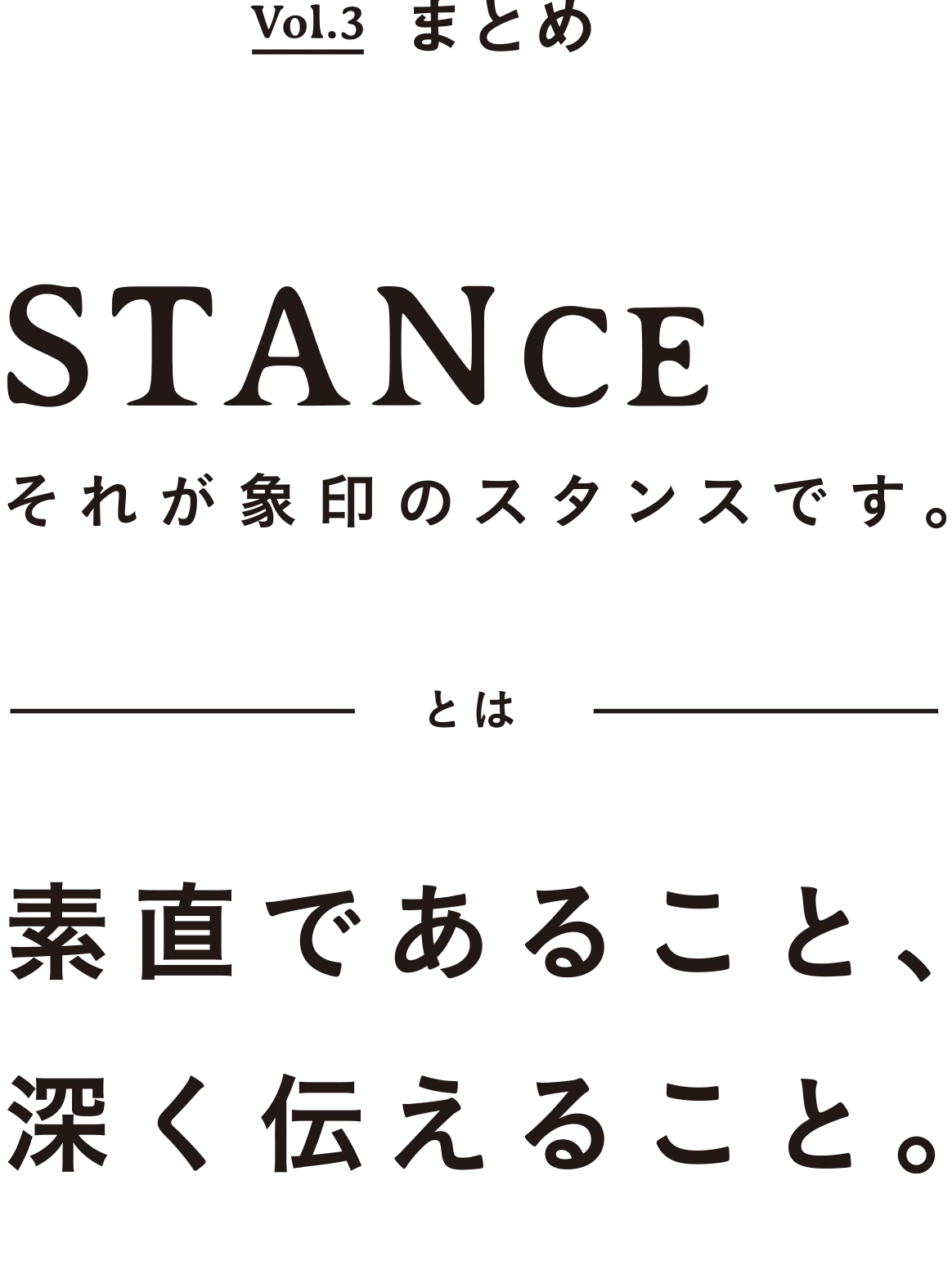 Vol.3 まとめSTANCE 象印のスタンスとは素直であること、深く伝えること