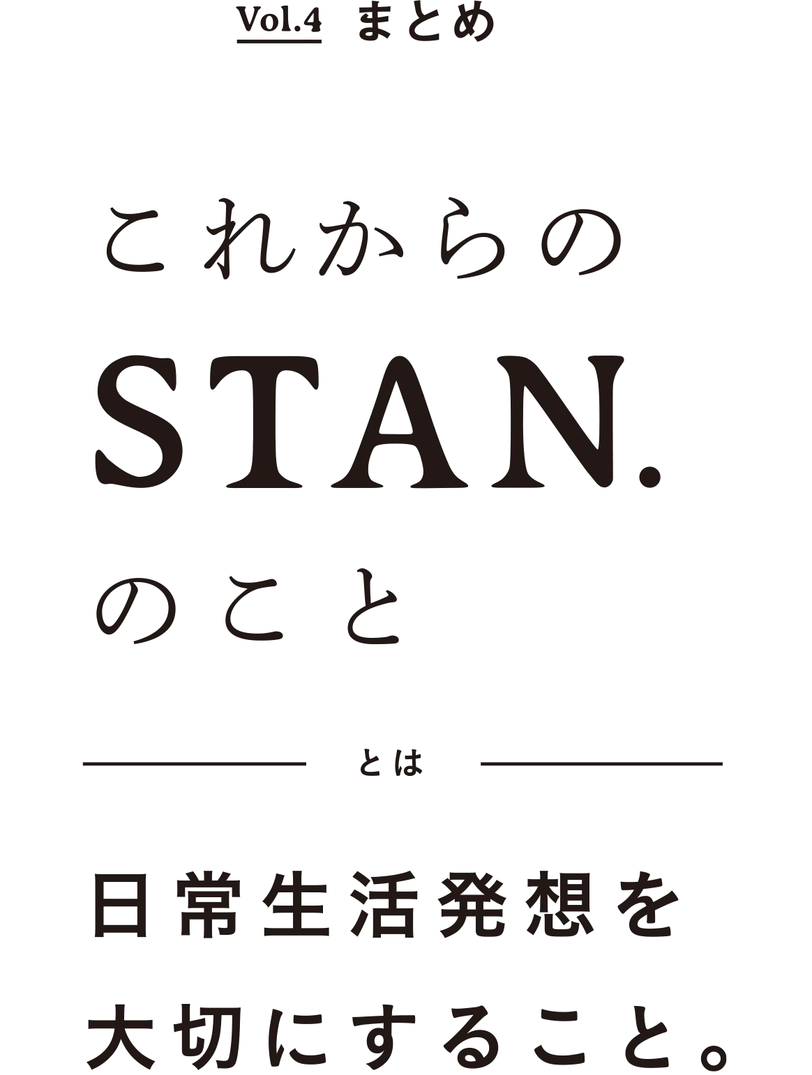 Vol.3 まとめSTANCE 象印のスタンスとは素直であること、深く伝えること