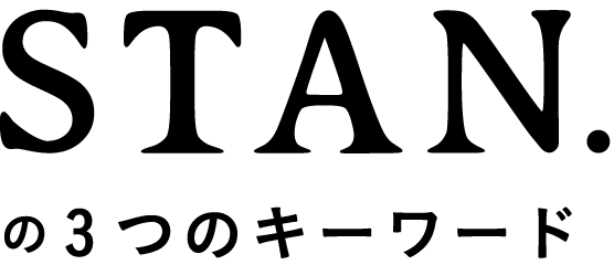 STAN.の3つのキーワード