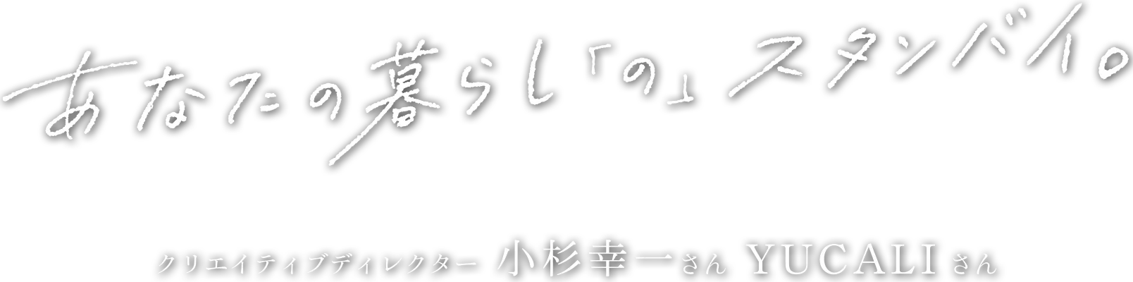 あなたの暮らし「の」スタンバイ。クリエイティブディレクター小杉幸一さん、YUCALIさん